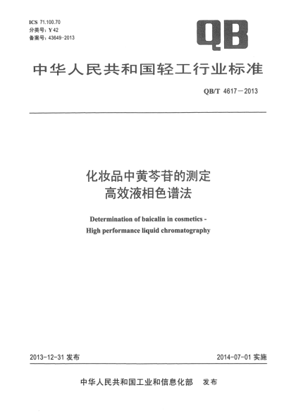 QB/T 4617-2013化妝品中黃芩苷的測定  高效液相色譜法