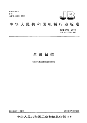 JB/T 3776-2010傘形鉆架Umbrella drilling derrick