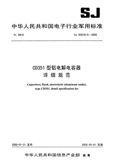 SJ 53516/5-2002CD351型鋁電解電容器詳細(xì)規(guī)范Capacitors  fixed  electrolytic (aluminum oxide)  type CD351  detail specification for