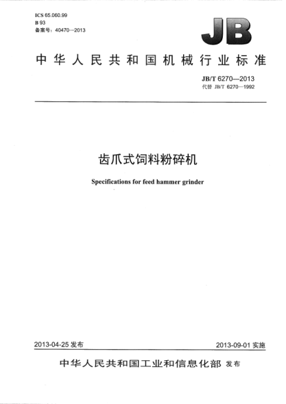 JB/T 6270-2013齒爪式飼料粉碎機(jī)