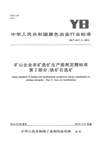 YB/T 4417.2-2014礦山企業(yè)采礦選礦生產(chǎn)能耗定額標(biāo)準(zhǔn)  第2部分:鐵礦石選礦