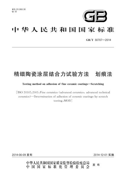 GB/T 30707-2014精細(xì)陶瓷涂層結(jié)合力試驗(yàn)方法 劃痕法