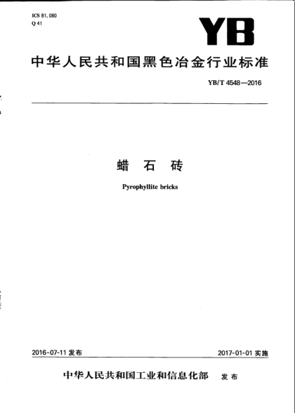 YB/T 4548-2016蠟石磚