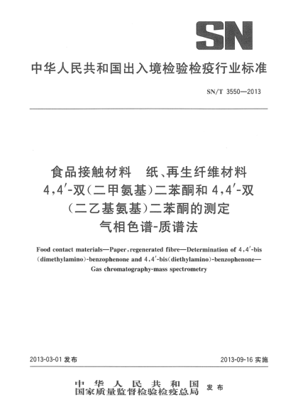 SN/T 3550-2013食品接觸材料 紙、再生纖維材料 4,4'-雙（二甲氨基）二苯酮和4,4'-雙（二乙基氨基）二苯酮的測(cè)定 氣相色譜-質(zhì)譜法