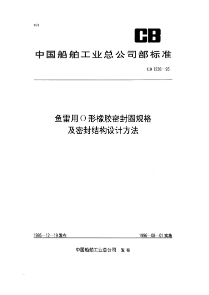 CB 1236-1995魚雷用O形橡膠密封圈規(guī)格及密封結構設計方法