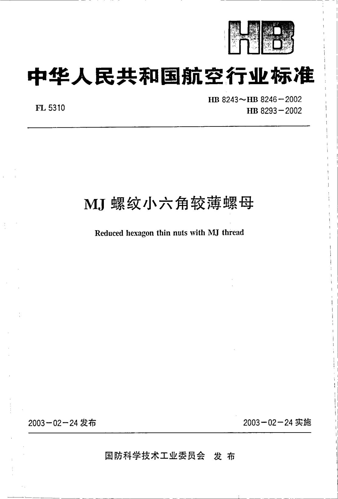 HB 8243-2002MJ螺紋小六角較薄螺母(8243)