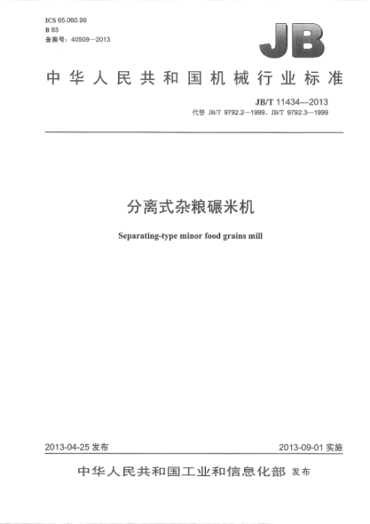 JB/T 11434-2013分離式雜糧碾米機