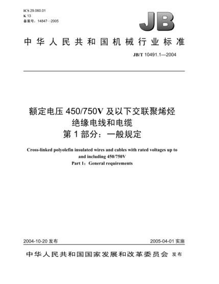JB/T 10491.1-2004額定電壓450/750V及以下交聯(lián)聚烯烴絕緣電線和電纜.第1部分:一般規(guī)定Cross-linked polyolefin insulated wires and cables with rated voltages up to and including 450/750V Part1:General requirements