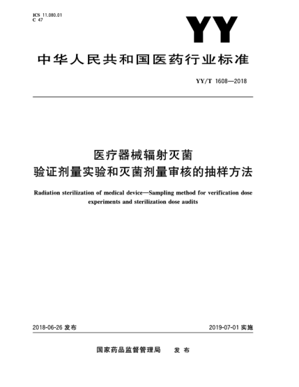 YY/T 1608-2018醫(yī)療器械輻射滅菌  驗(yàn)證劑量實(shí)驗(yàn)和滅菌劑量審核的抽樣方法
