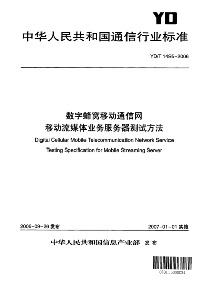 YD/T 1495-2006數(shù)字蜂窩移動通信網(wǎng).移動流媒體業(yè)務服務器測試方法