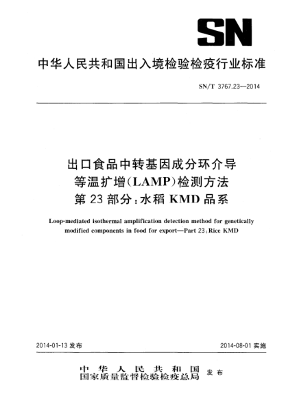 SN/T 3767.23-2014出口食品中轉(zhuǎn)基因成分環(huán)介導(dǎo)等溫?cái)U(kuò)增(LAMP)檢測(cè)方法 第23部分:水稻KMD品系