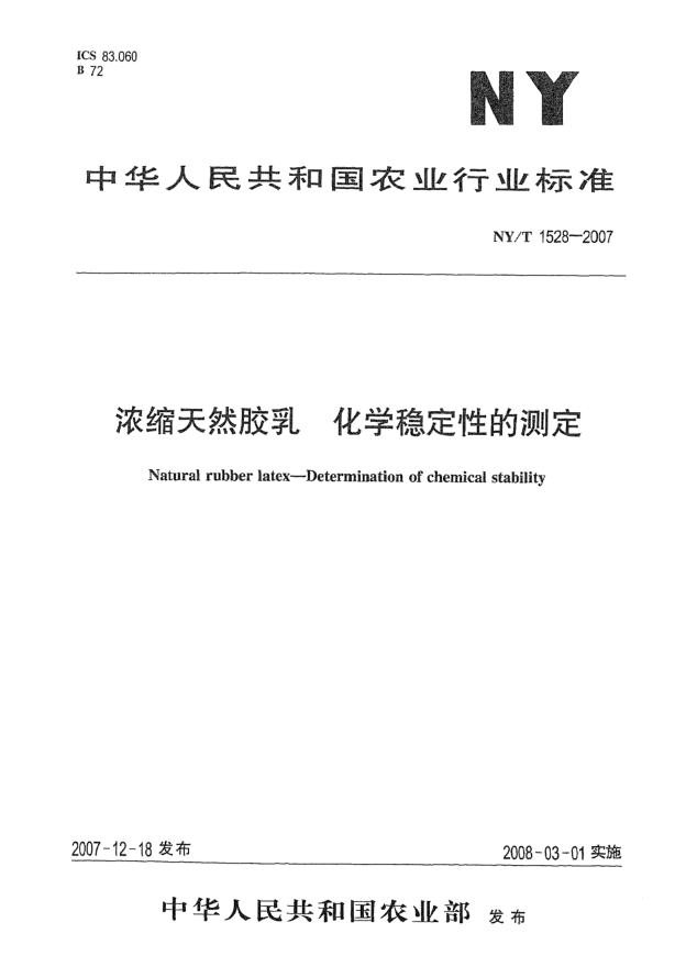 NY/T 1528-2007濃縮天然膠乳u3000化學(xué)穩(wěn)定性的測定