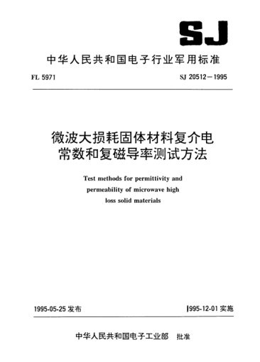 SJ 20512-1995微波大損耗固體材料復(fù)介電常數(shù)和復(fù)磁導(dǎo)率測(cè)試方法Test methods for permittivity and permeability of microwave high loss solid materials