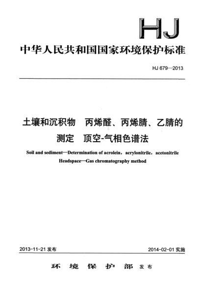 HJ 679-2013土壤和沉積物 丙烯醛、丙烯腈、乙腈的測(cè)定 頂空-氣相色譜法