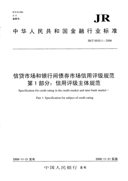 JR/T 0030.1-2006信貸市場和銀行間債券市場信用評級規(guī)范.第1部分：信用評級主體規(guī)范