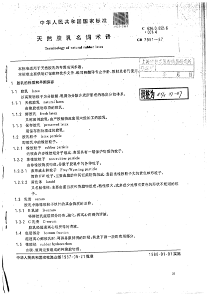 NY 37-1987天然膠乳名詞術(shù)語(yǔ)Terminology of natural rubber latex