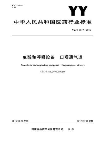 YY/T 0977-2016麻醉和呼吸設(shè)備.口咽通氣道
