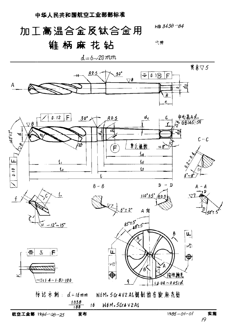 HB 3438-1984加工高溫合金及鈦合金用錐柄麻花鉆 d＝6~20mm