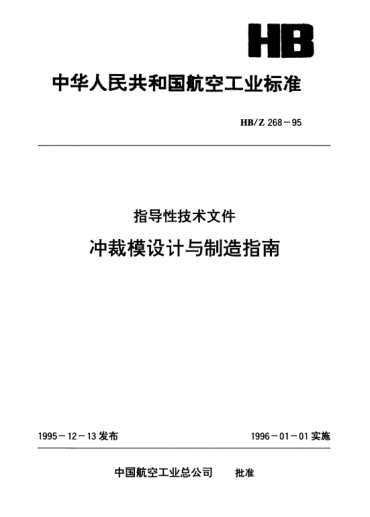 HB/Z 268-1995沖裁模設(shè)計(jì)與制造指南