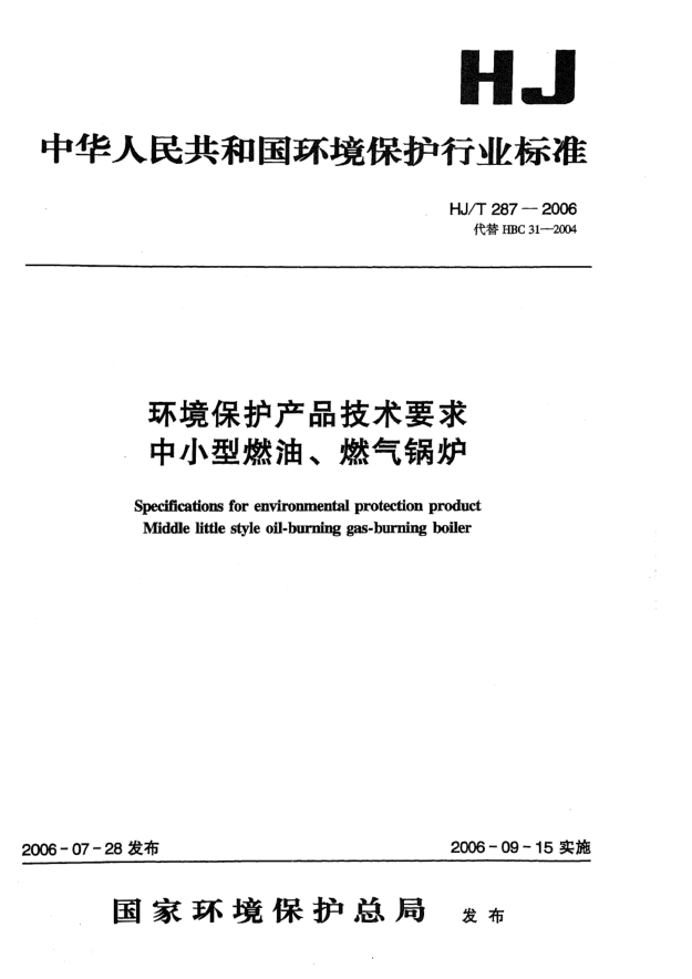 HJ/T 287-2006環(huán)境保護產品技術要求.中小型燃油、燃氣鍋爐Specifications for environmental protection product -- Middle little style oil-burning gas-burning boiler