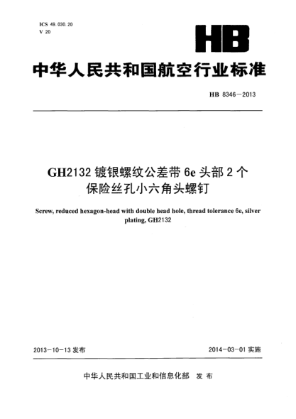 HB 8346-2013GH2132鍍銀螺紋公差帶6e頭部2個保險絲孔小六角頭螺釘