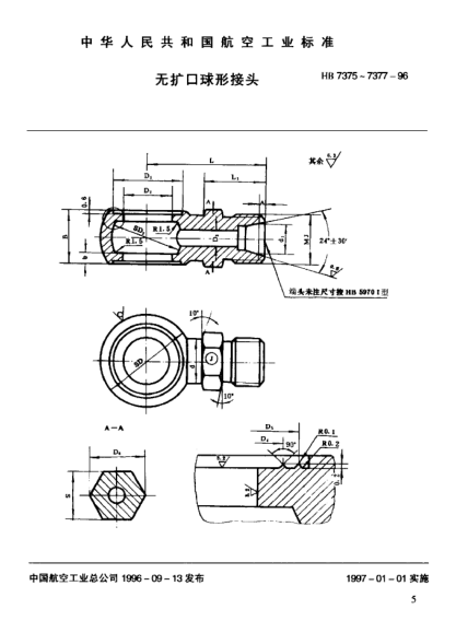 HB 7377-1996無(wú)擴(kuò)口球形接頭
