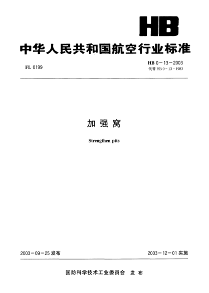 HB 0-13-2003加強窩Strengthen pits