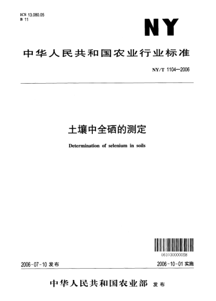 NY/T 1104-2006土壤中全硒的測定