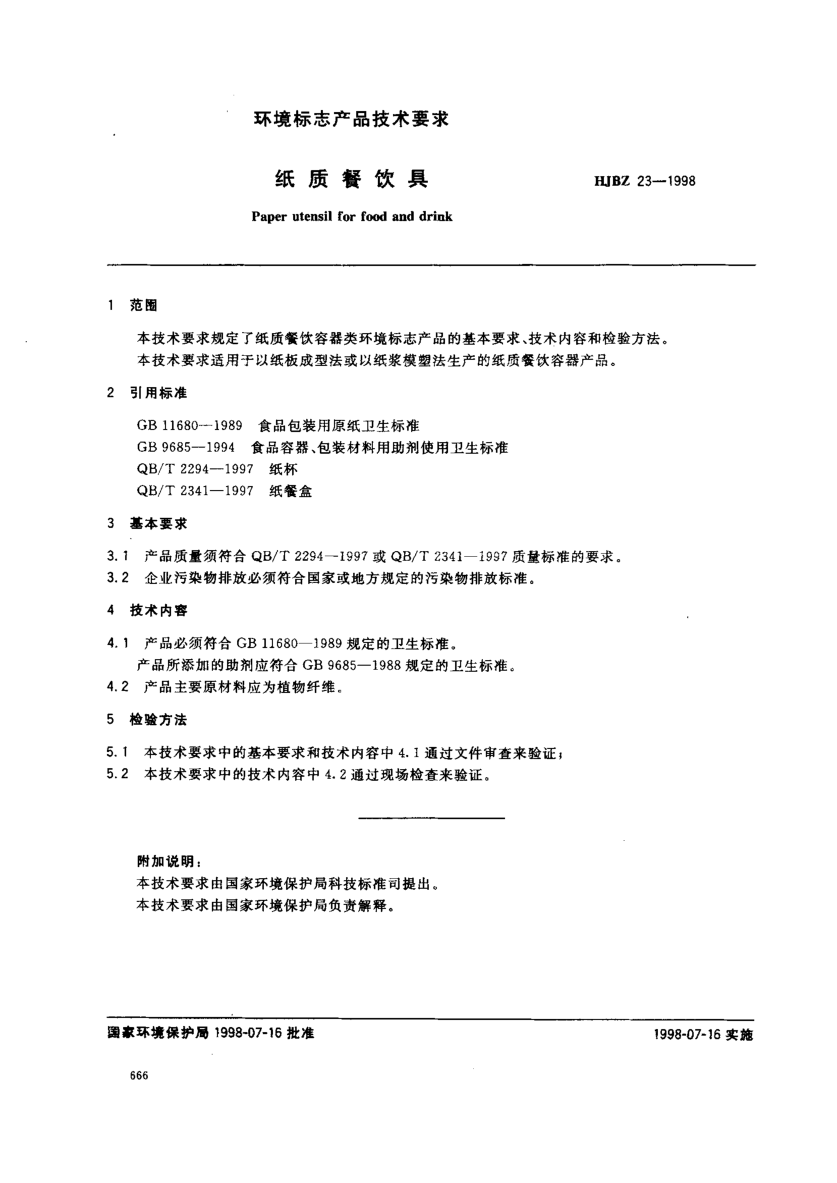 HJBZ 23-1998紙質(zhì)餐飲具