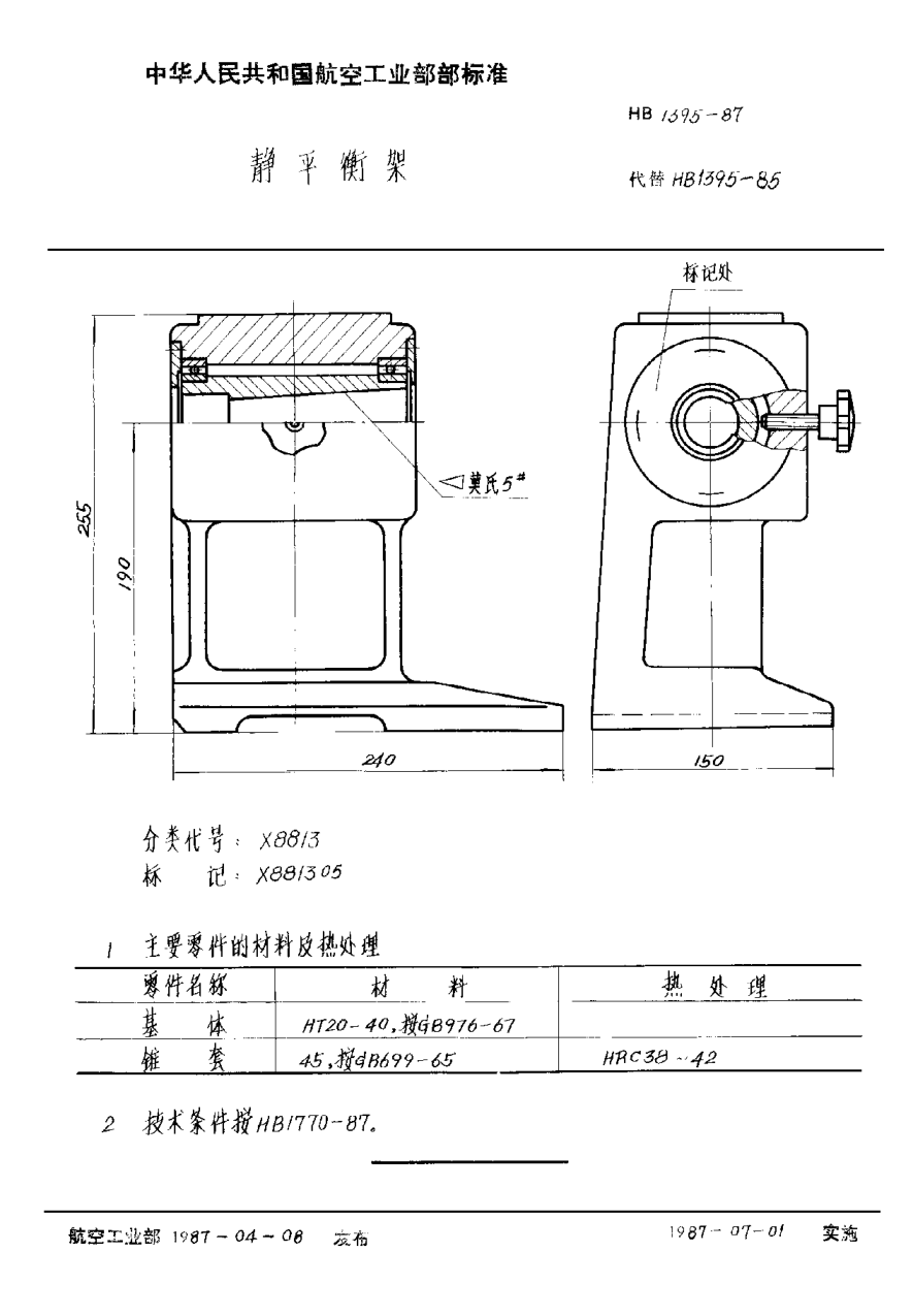 HB 1395-1987靜平衡架