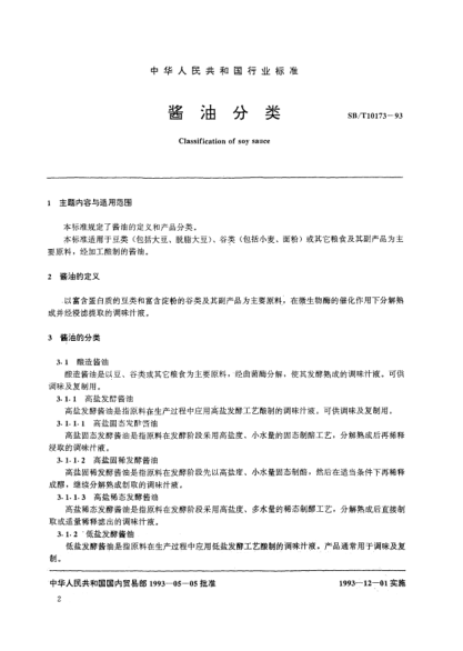 SB/T 10173-1993醬油分類Classification of soy sauce
