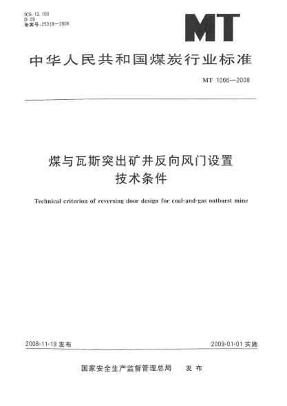 MT 1066-2008煤與瓦斯突出礦井反向風(fēng)門設(shè)置技術(shù)條件