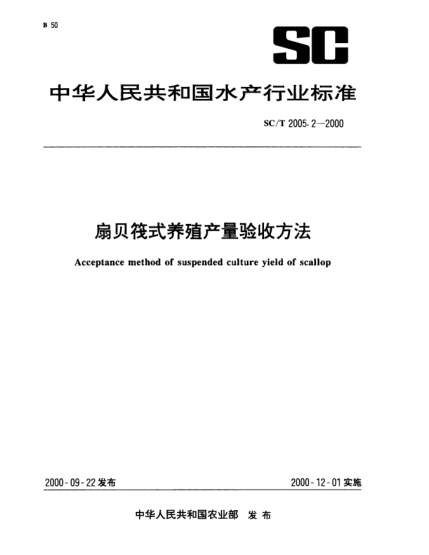 SC/T 2005.2-2000扇貝筏式養(yǎng)殖產(chǎn)量驗(yàn)收方法Acceptance method of suspended culture yield of scallop