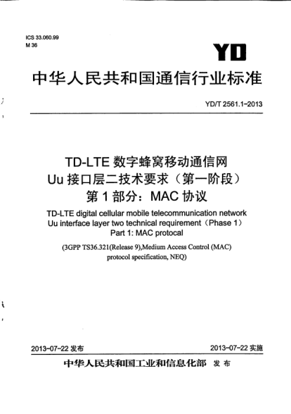 YD/T 2561.1-2013TD-LTE數(shù)字蜂窩移動(dòng)通信網(wǎng)Uu接口層二技術(shù)要求(第一階段).第1部分:MAC協(xié)議
