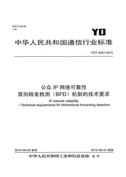 YD/T 2447-2013公眾IP網(wǎng)絡(luò)可靠性 雙向轉(zhuǎn)發(fā)檢測（BFD）機制技術(shù)要求