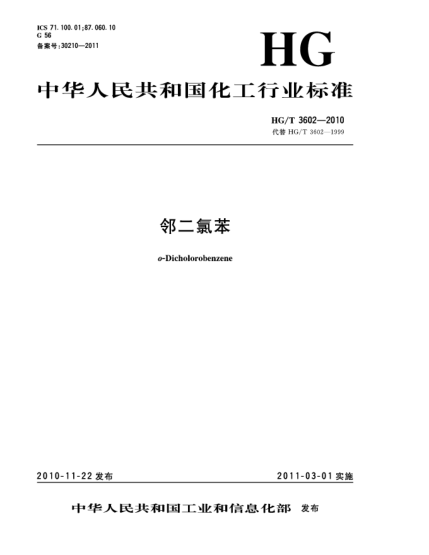 HG/T 3602-2010鄰二氯苯o-Dicholorobenzene