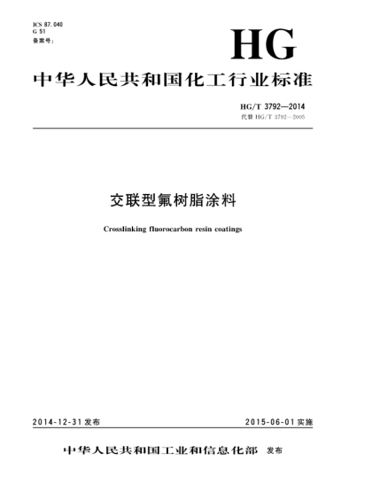 HG/T 3792-2014交聯(lián)型氟樹(shù)脂涂料