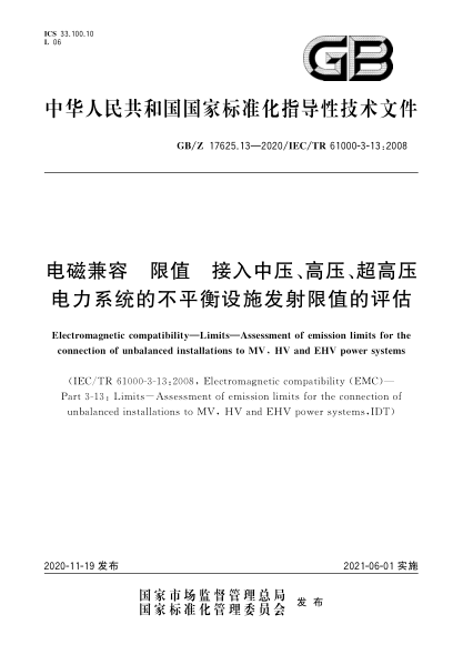 GB/Z 17625.13-2020電磁兼容  限值  接入中壓、高壓、超高壓電力系統(tǒng)的不平衡設(shè)施發(fā)射限值的評(píng)估