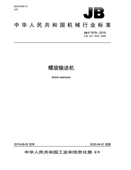 JB/T 7679-2019螺旋輸送機(jī)