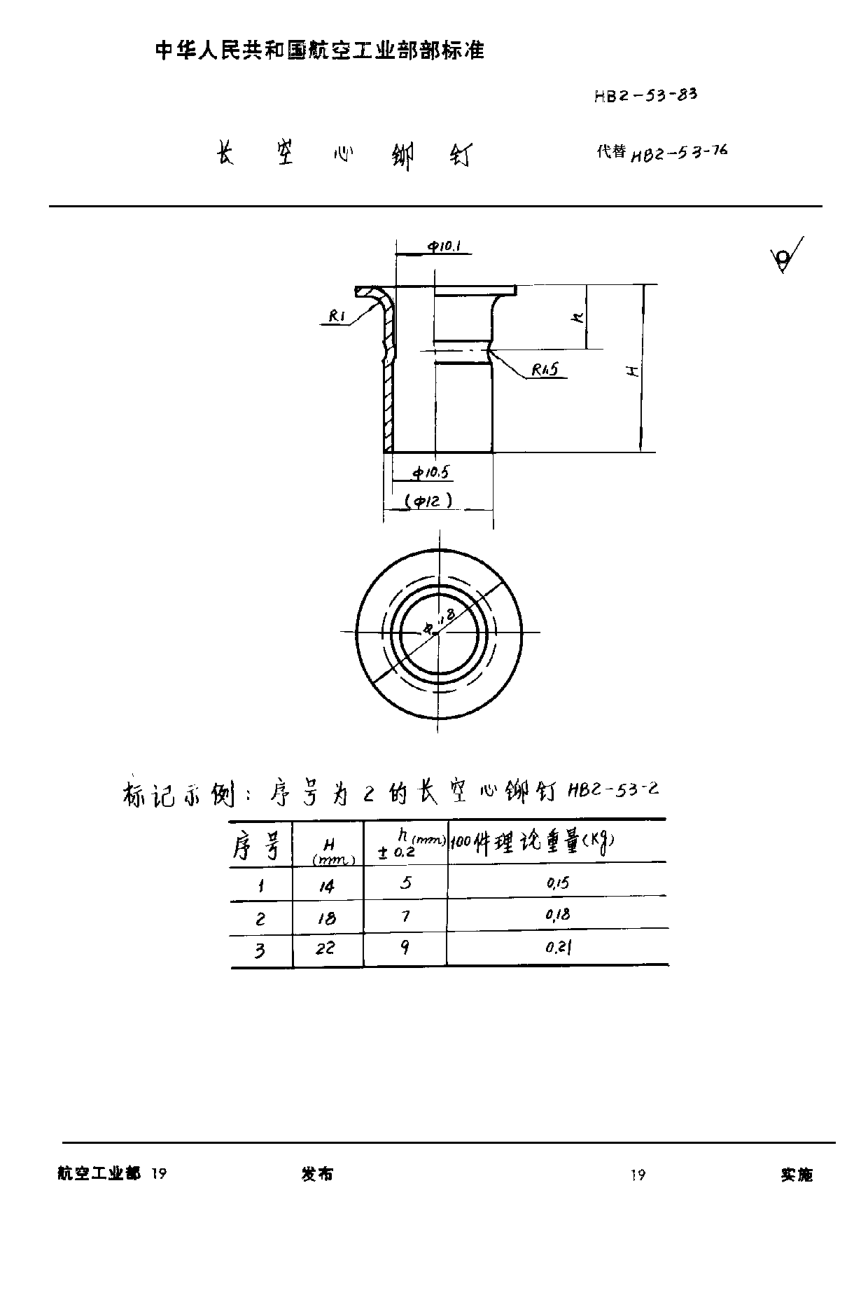 HB 2-53-1983長空心鉚釘