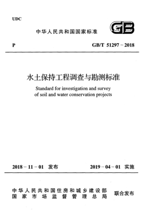 GB/T 51297-2018水土保持工程調(diào)查與勘測標(biāo)準(zhǔn)
