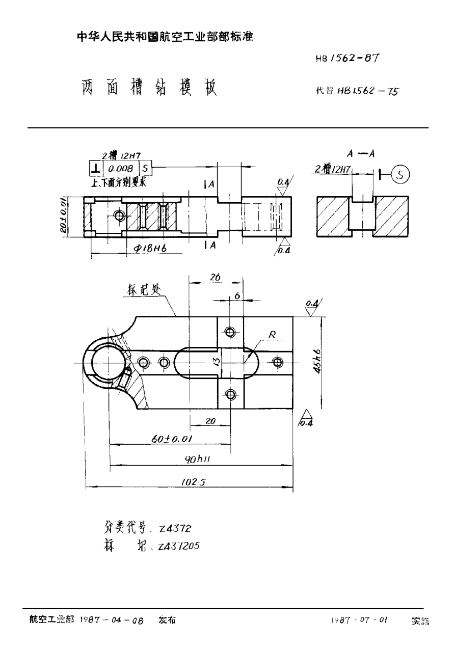 HB 1562-1987兩面槽鉆模板