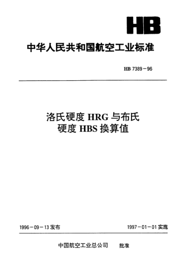 HB 7389-1996洛氏硬度HRG與布氏硬度HBS換算值