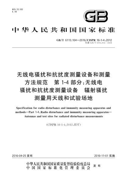 GB/T 6113.104-2016無(wú)線電騷擾和抗擾度測(cè)量設(shè)備和測(cè)量方法規(guī)范  第1-4部分: 無(wú)線電騷擾和抗擾度測(cè)量設(shè)備  輻射騷擾用測(cè)量天線和試驗(yàn)場(chǎng)地