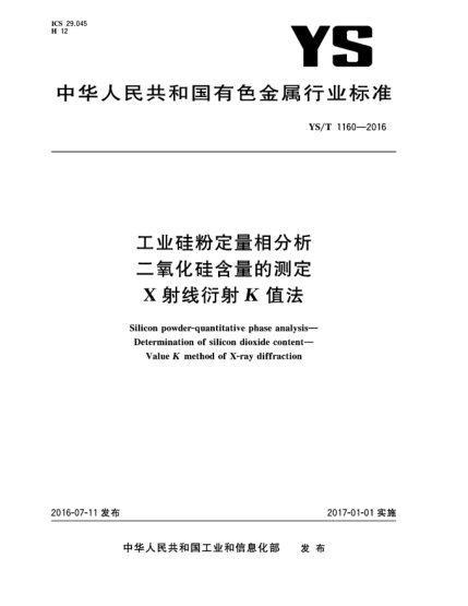 YS/T 1160-2016工業(yè)硅粉定量相分析  二氧化硅含量的測(cè)定  X射線(xiàn)衍射K值法