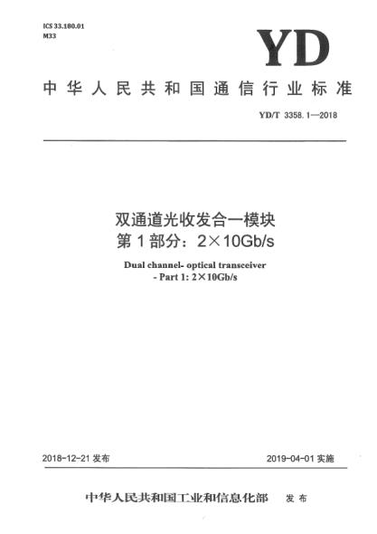 YD/T 3358.1-2018雙通道光收發(fā)合一模塊  第1部分:2×10Gb/s