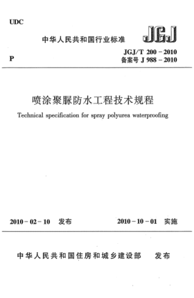 JGJ/T 200-2010噴涂聚脲防水工程技術規(guī)程Technical specification for spray polyurea waterproofing