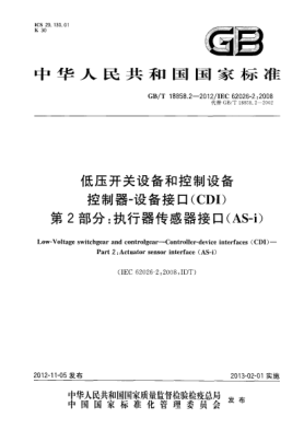 GB/T 18858.2-2012低壓開關設備和控制設備.控制器-設備接口(CDI).第2部分:執(zhí)行器傳感器接口(AS-i)