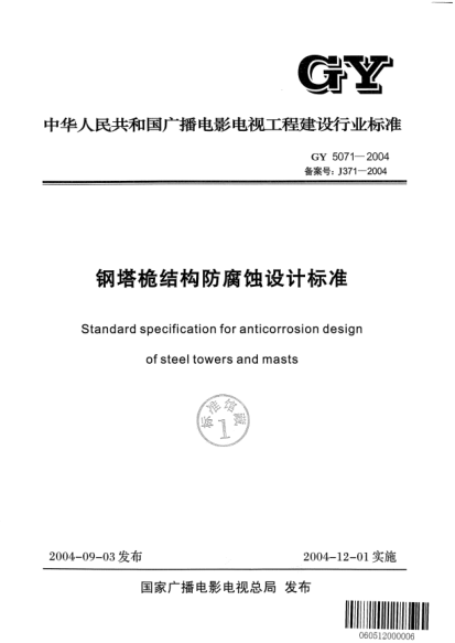 GY 5071-2004鋼塔桅結構防腐蝕設計標準