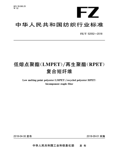 FZ/T 52052-2018低熔點聚酯(LMPET)/再生聚酯(RPET)復(fù)合短纖維